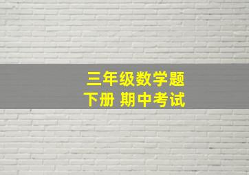 三年级数学题下册 期中考试